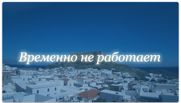 Веб-камера Греции. Акрополь в городе Линдос